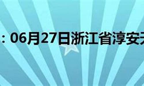 淳安天气历史记录查询_淳安天气预报历史