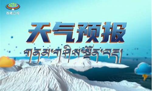 西藏天气预报10天_西藏天气预报10天查询结果