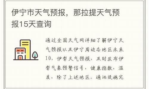 伊宁天气预报15天_伊宁天气预报15天查询 新闻