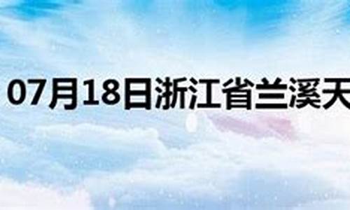 兰溪天气15天_兰溪天气预报30天气