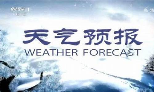 cctv1天气预报回放_cctv1天气预报回放最新今天