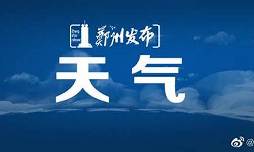 郑州未来30天天气预报_郑州未来30天天气预报查询2345