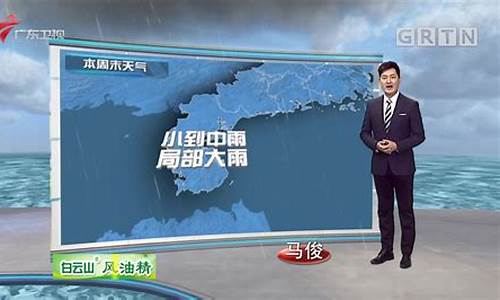 广东卫视天气预报_广东卫视天气预报2016