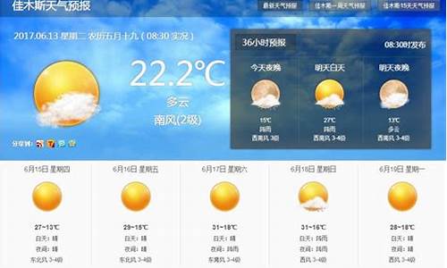 佳木斯天气预报15天准确天气_佳木斯天气预报15天准确天