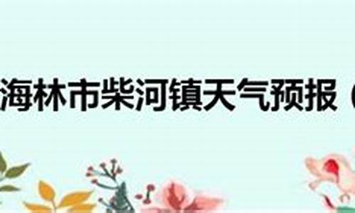 牡丹江海林天气预报今天查询_牡丹江海林天气预报今天