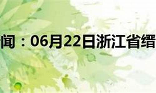 壶镇天气预报前一周天气_缙云壶镇天气预报一周天气