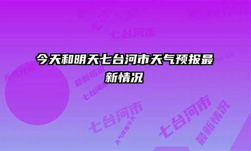 七台河市天气预报查询15天_七台河市天气预报查询