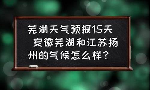 安徽芜湖天气怎么样啊冬天_安徽芜湖天气怎么样啊