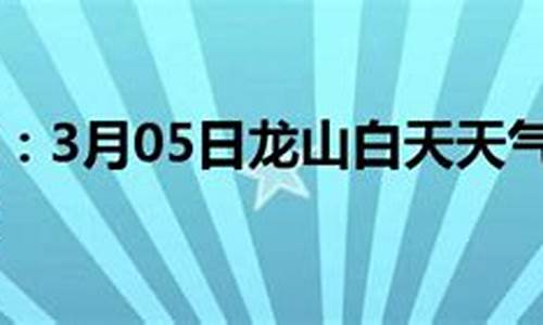 龙山天气预报30天查询最新_龙山天气预报30天查询