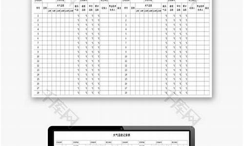 天气温度记录表格_天气温度记录表格图片