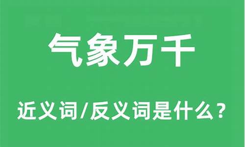 气象万千比喻什么动物_气象万千打一个动物