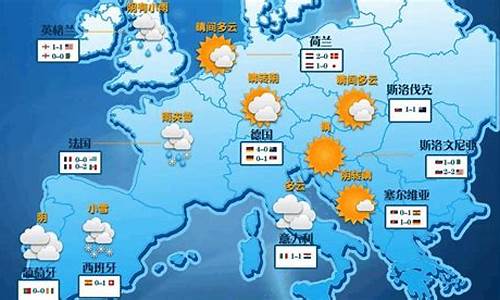 欧洲天气预报查询最新_欧洲天气预报