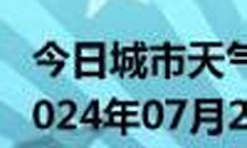 黄平天气预报30天_黄平天气预报